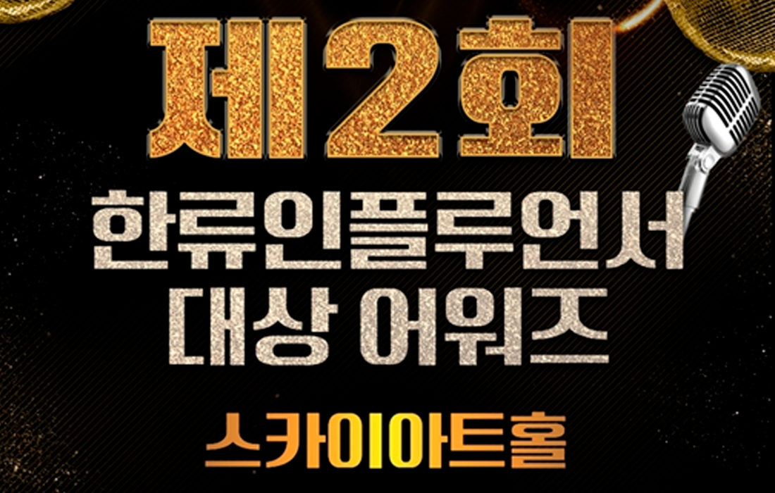 2024년 제2회 한류인플루언서 대상 어워즈 주최